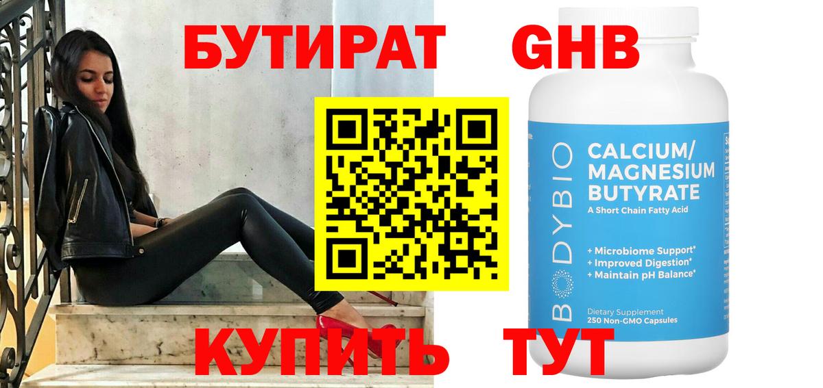 Бутират GHB  Вход с VPN  Гусь-Хрустальный 
