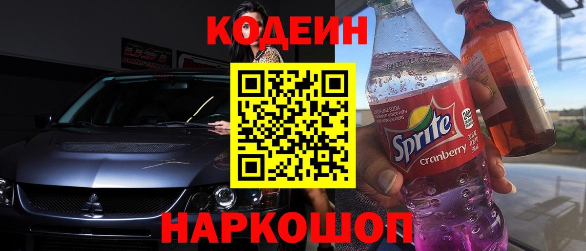 Гусь-Хрустальный  Codein напиток Lean (лин)  Вход с VPN  Codein Purple Drank 